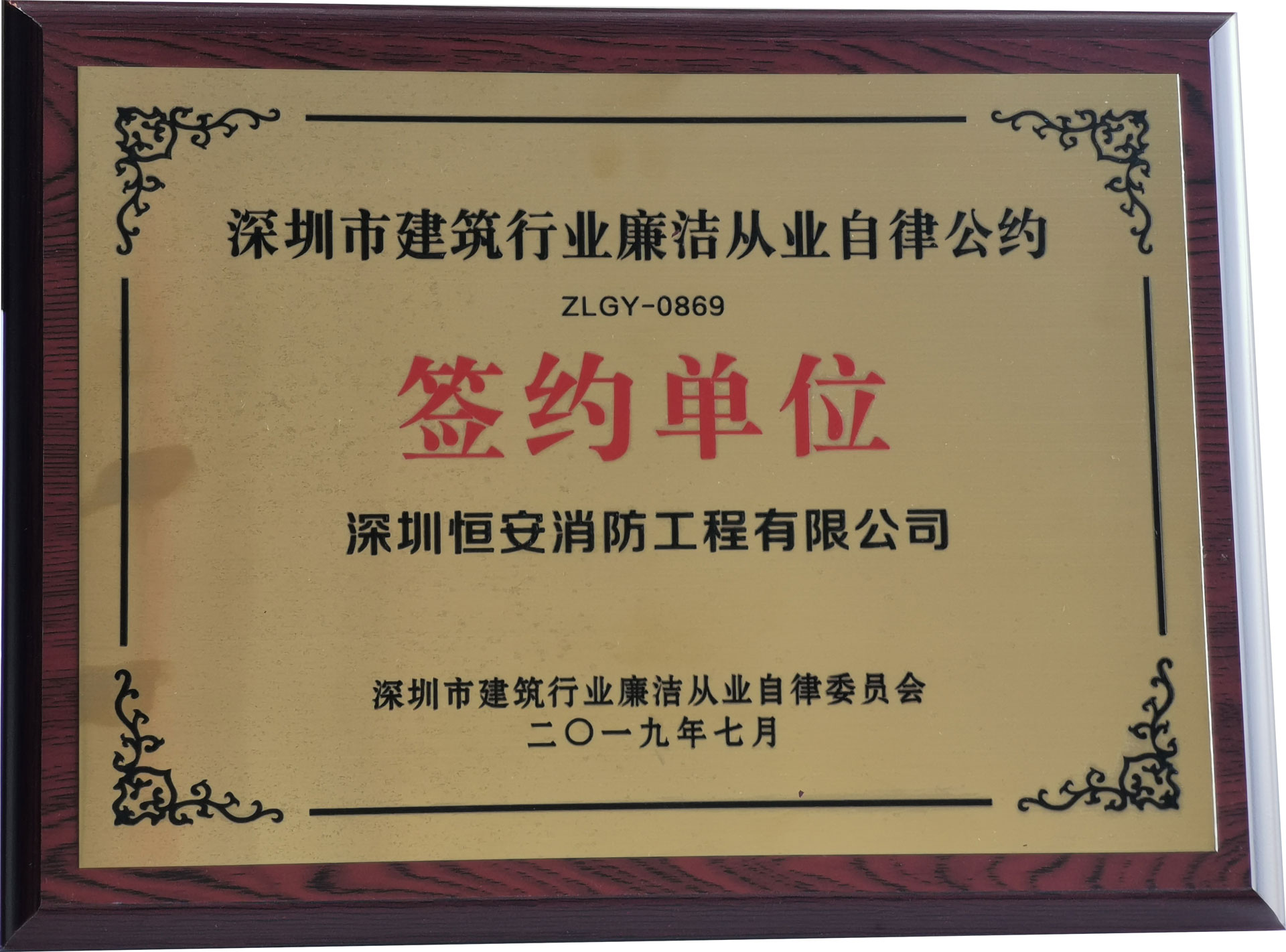 2019年深圳建筑业廉洁从业自律公约单位