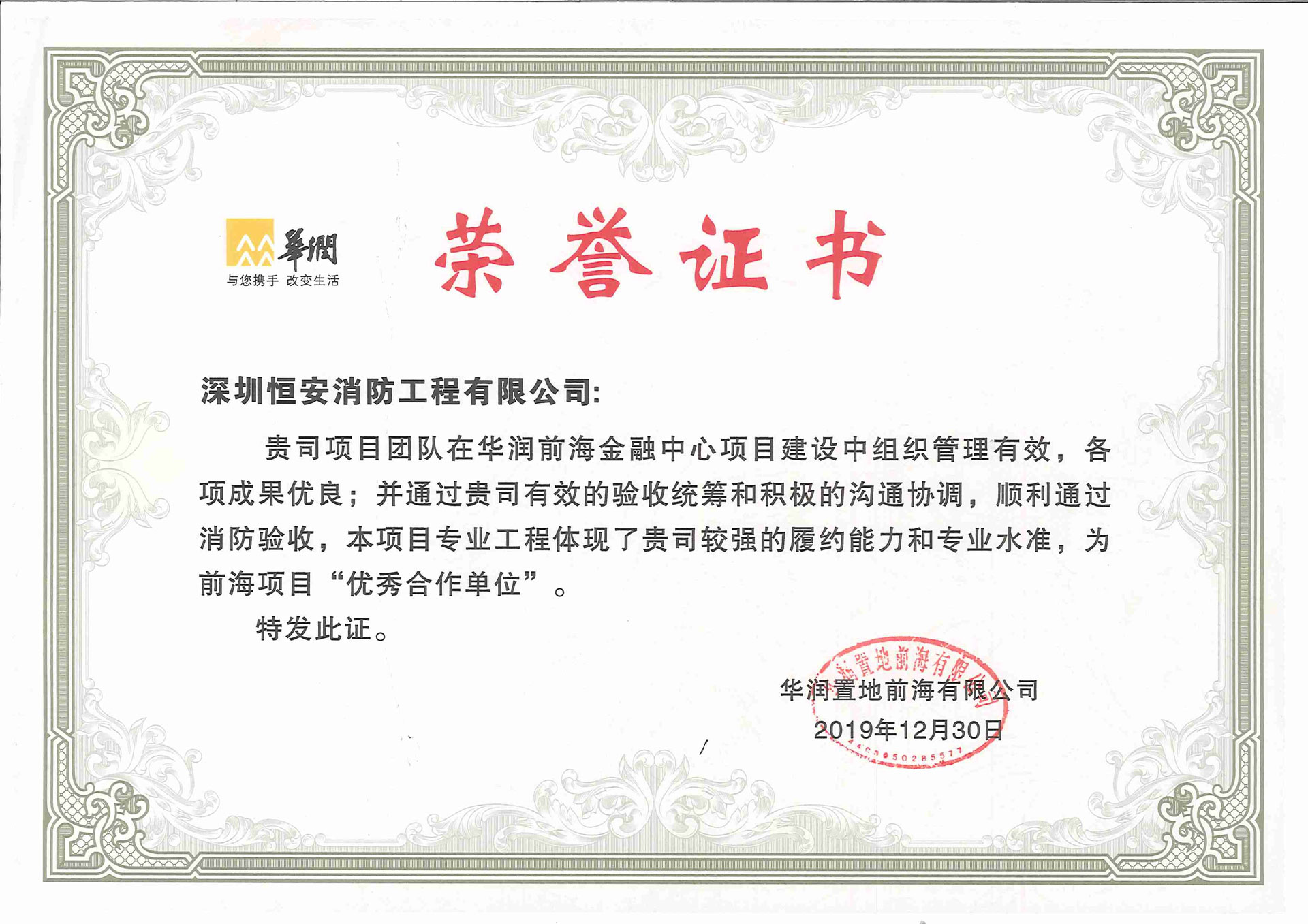 华润前海项目荣誉证书-2019年度优秀合作单位