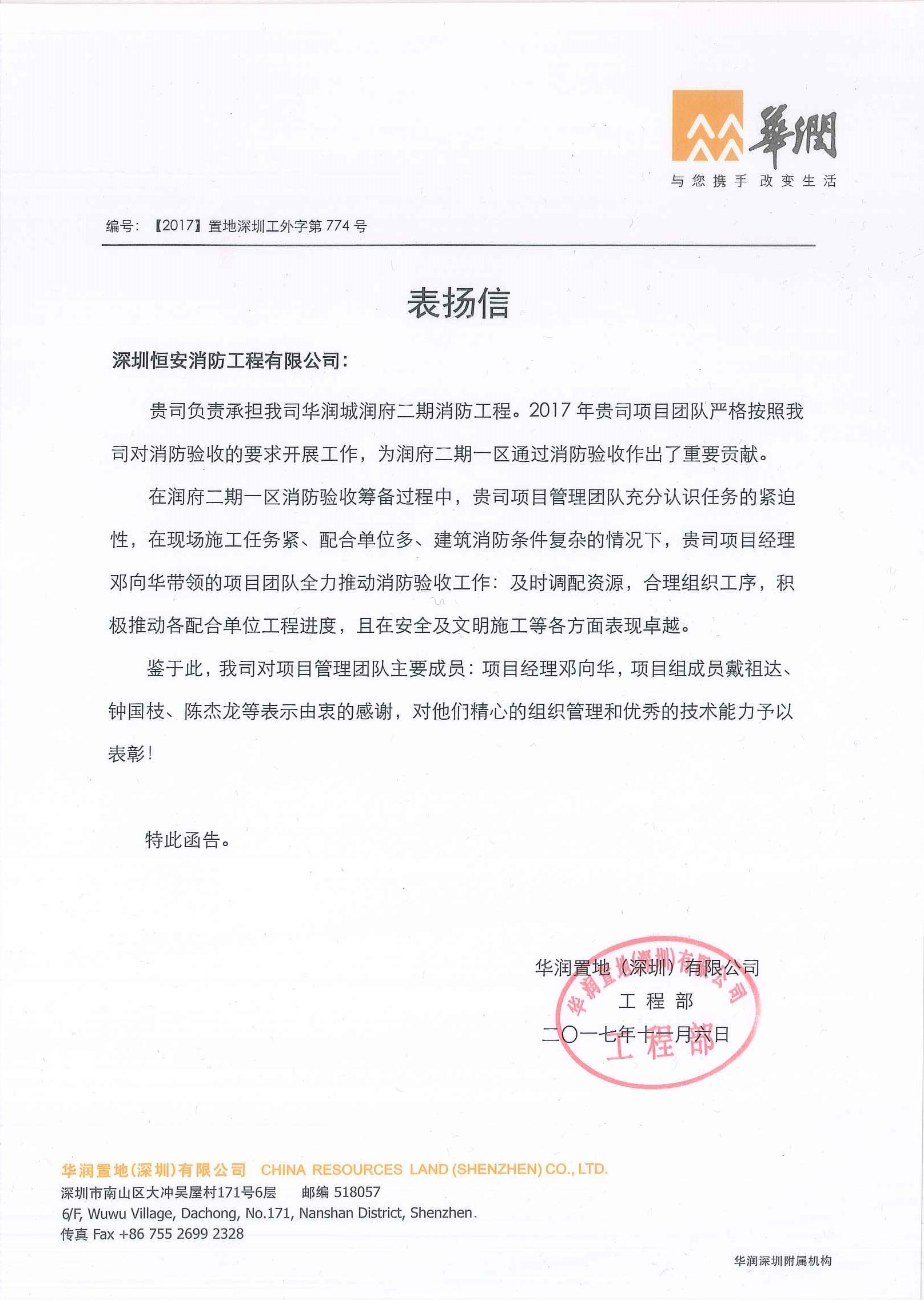 润府二期表扬信：（一区）顺利通过消防验收2017.11