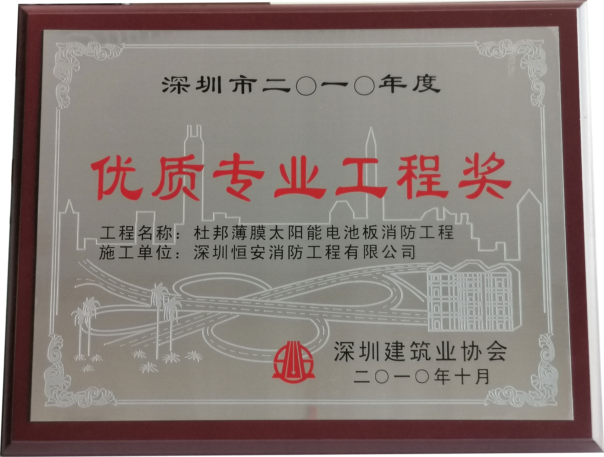 优质专业工程奖：2010年杜邦太阳能