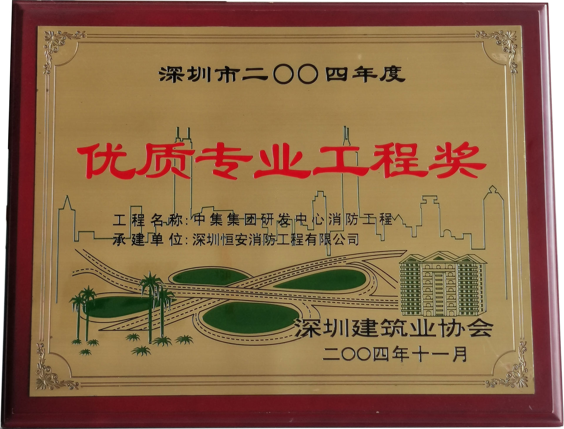 优质专业工程奖：2004年中集研发中心