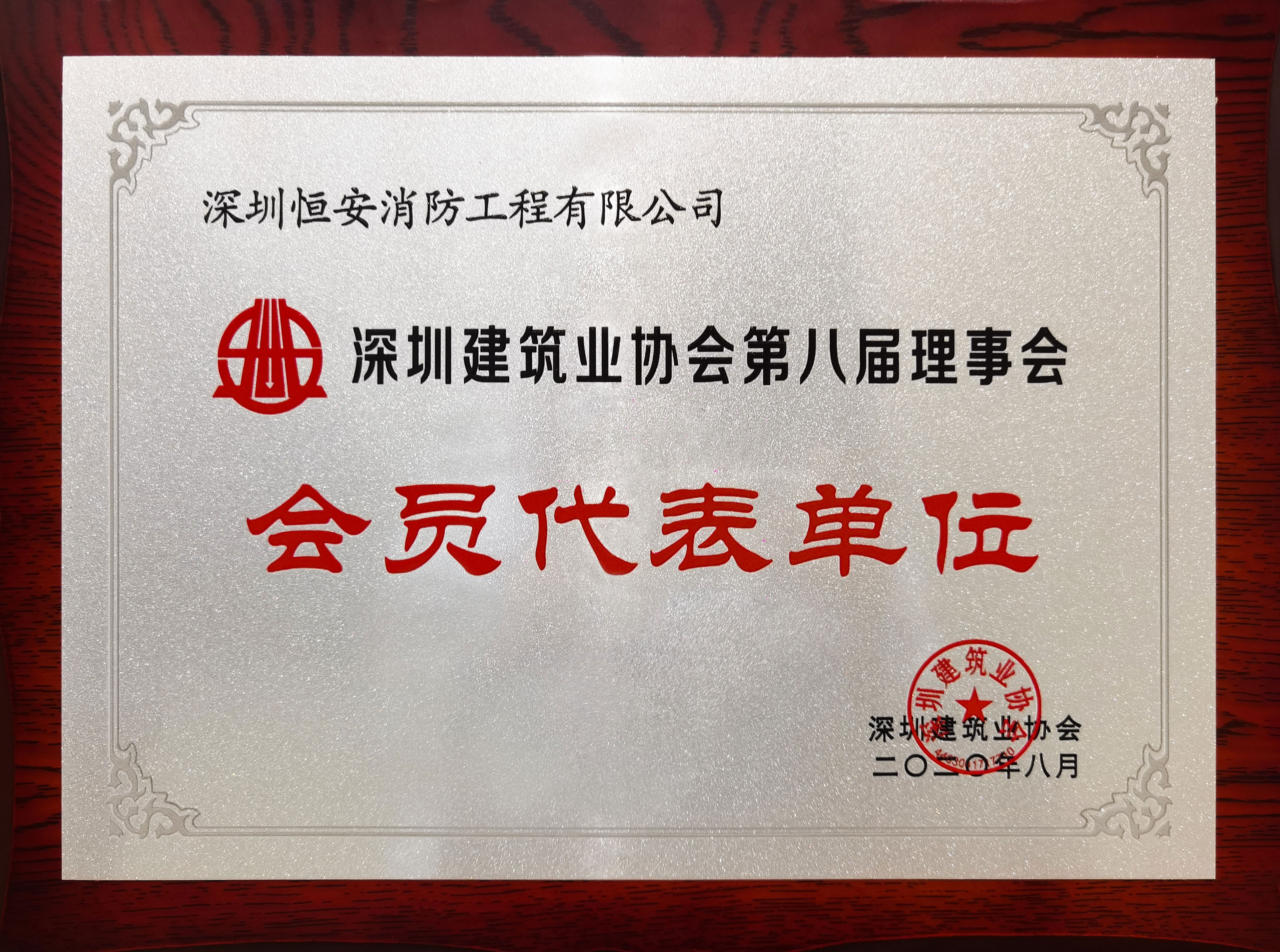 深圳建筑业协会会员代表单位