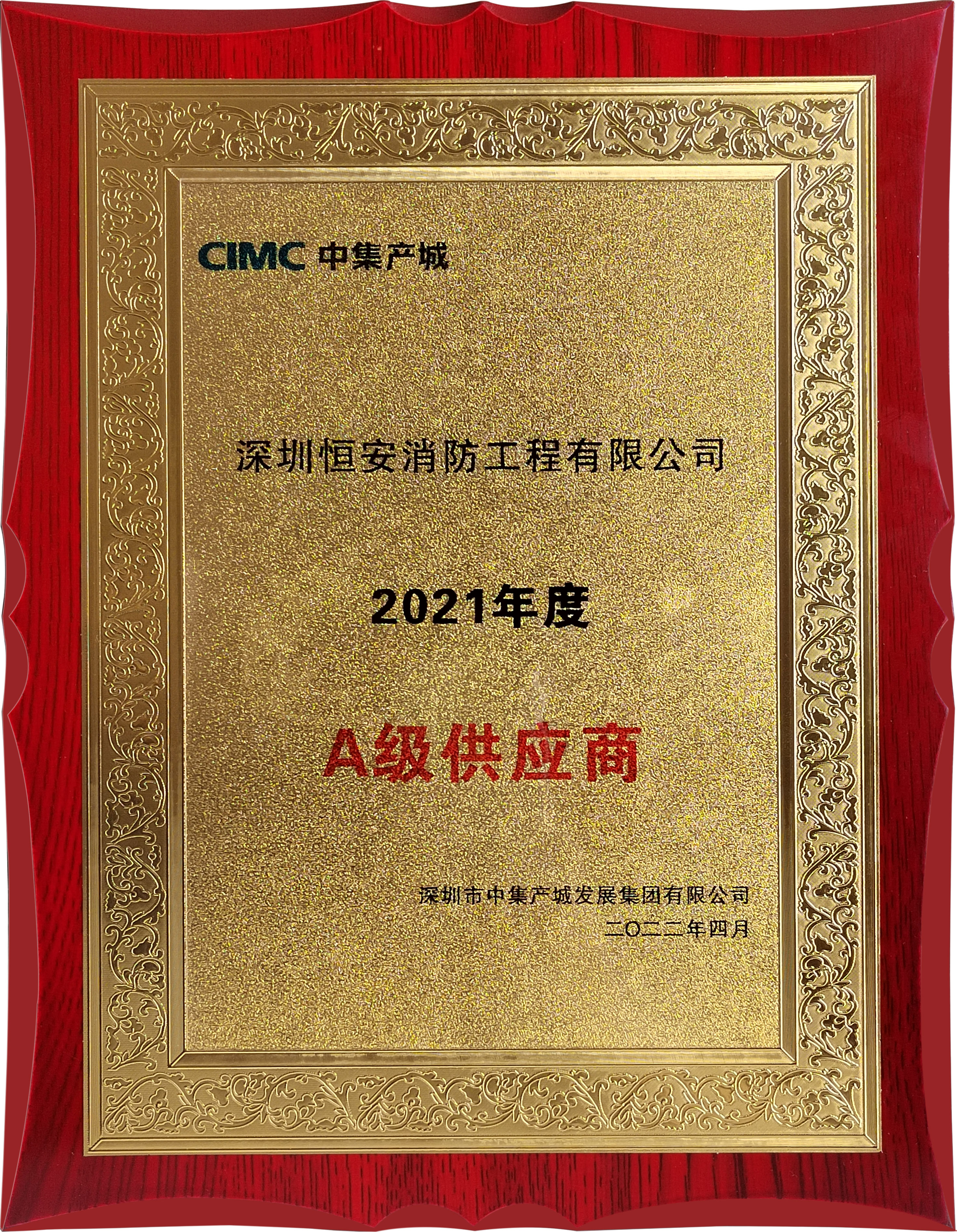 中集产城：2021年度A级供应商