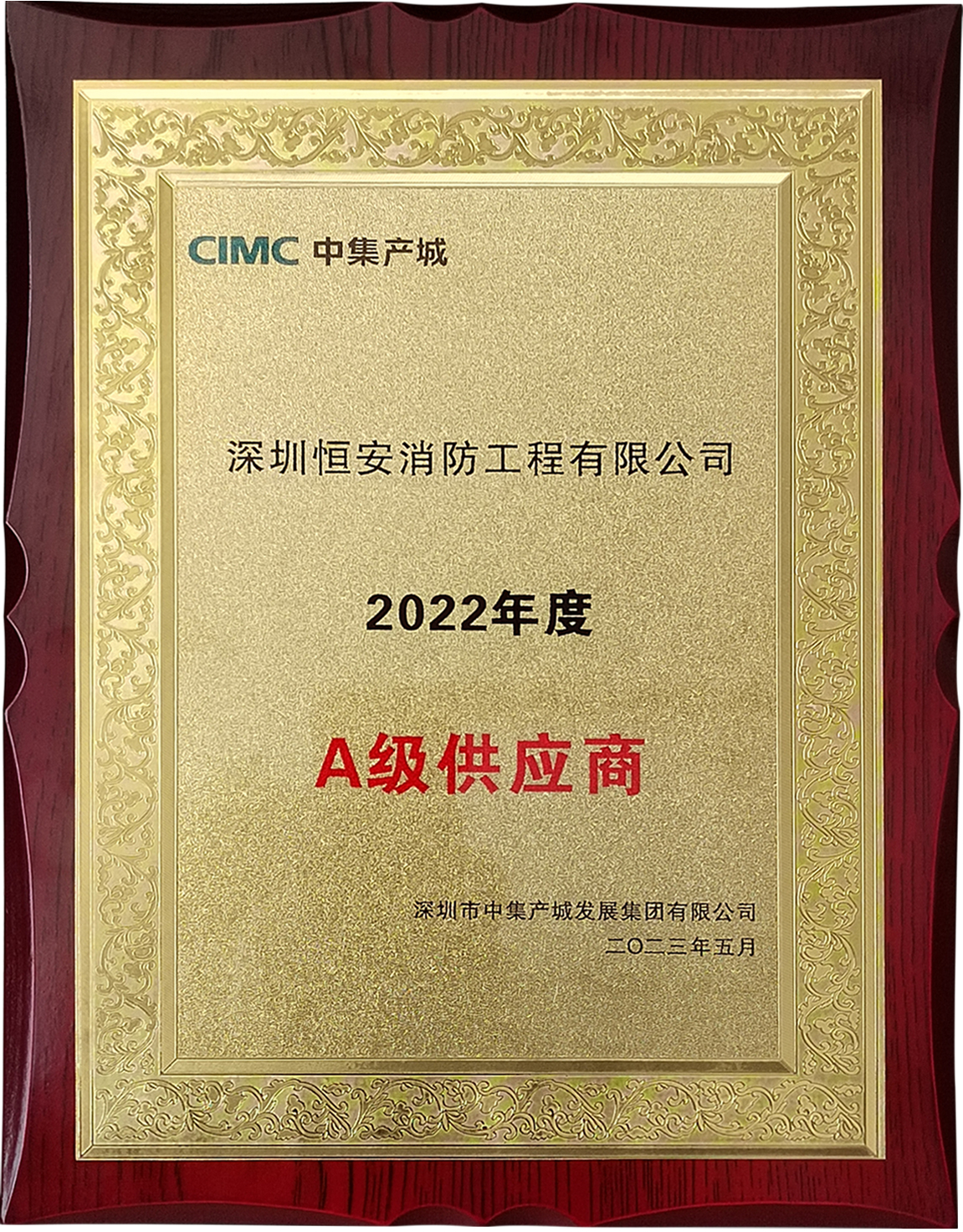 中集产城：2022年度A级供应商