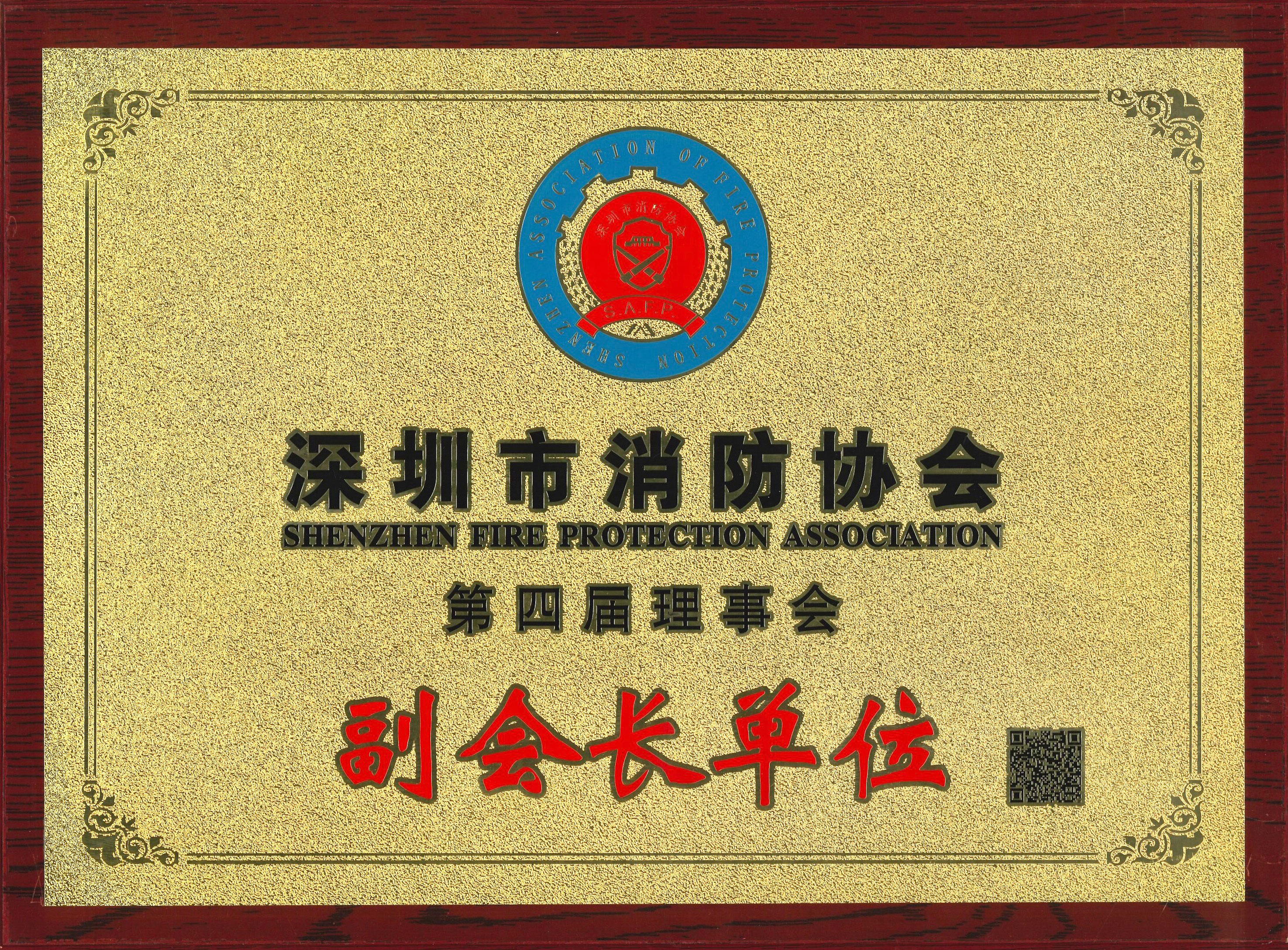 深圳市消防协会第四届理事会副会长