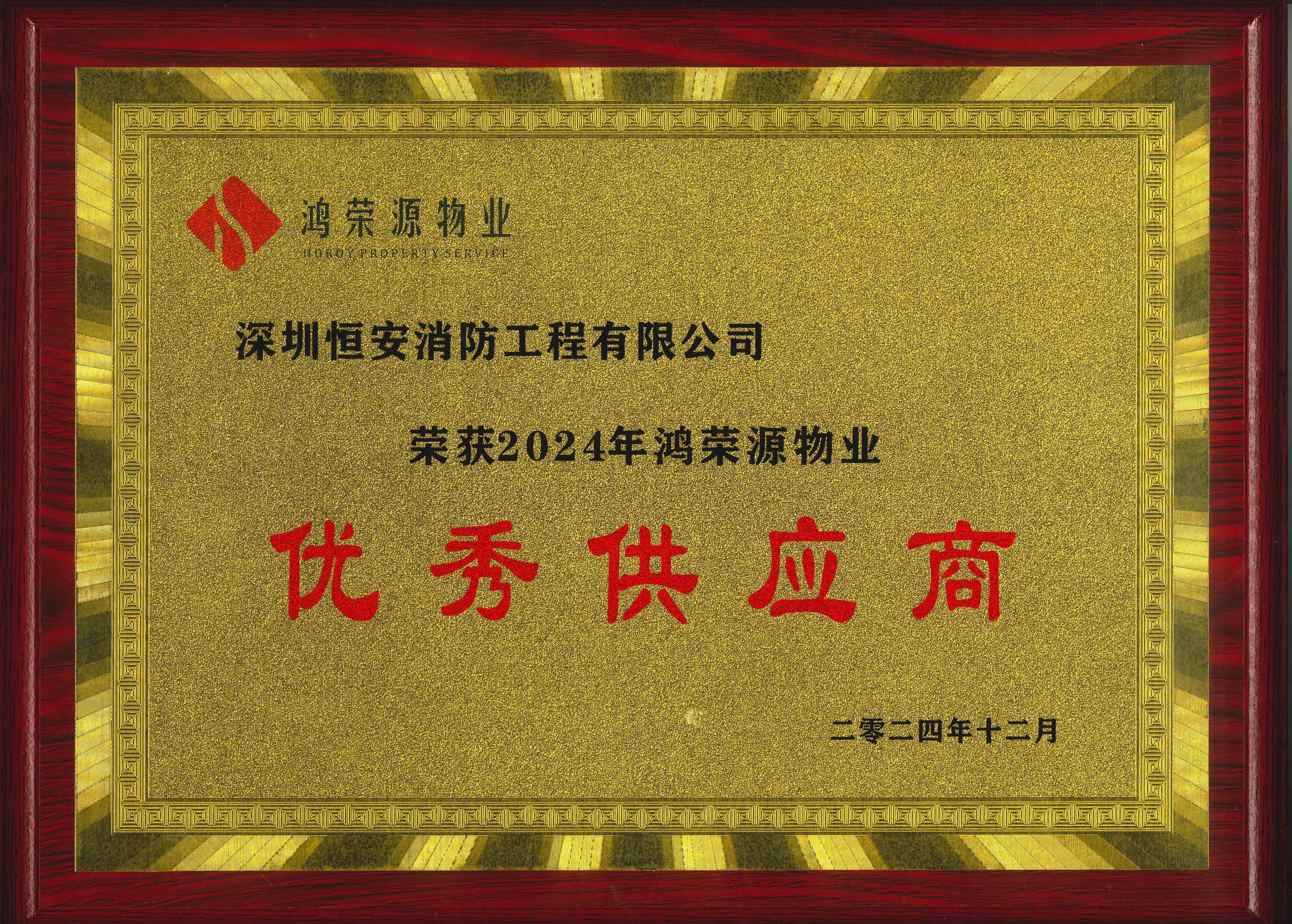 鸿荣源物业：2024年度优秀供应商